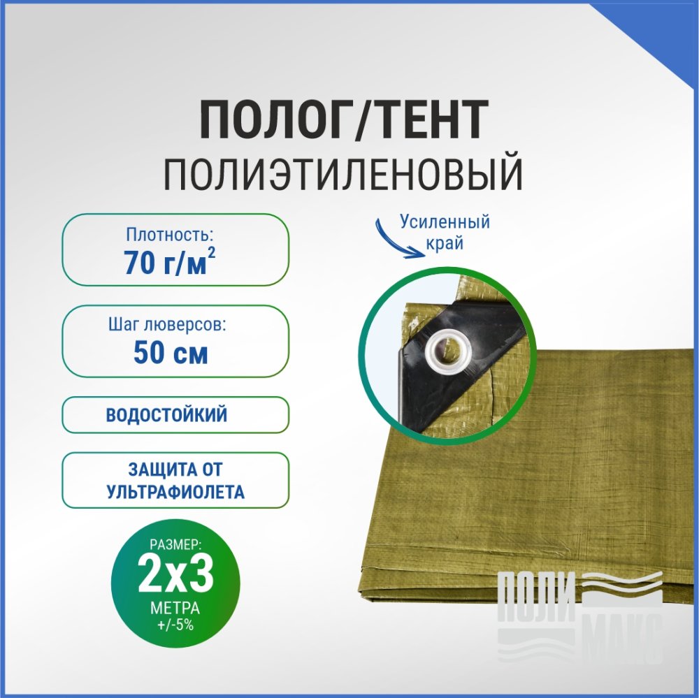 Полог/тент полиэтиленовый 70 г/м2, 2 х 3 м, хаки