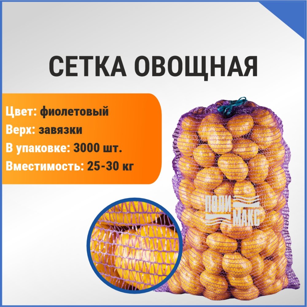 Сетка овощная 30 кг, 45 х 75 см, фиолетовый