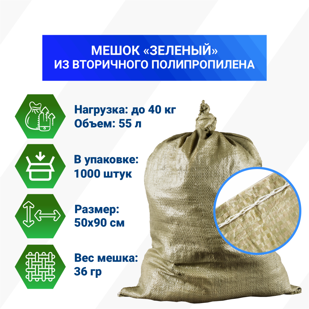 Мешок п/п зеленый 40 кг, 50x90, 36г