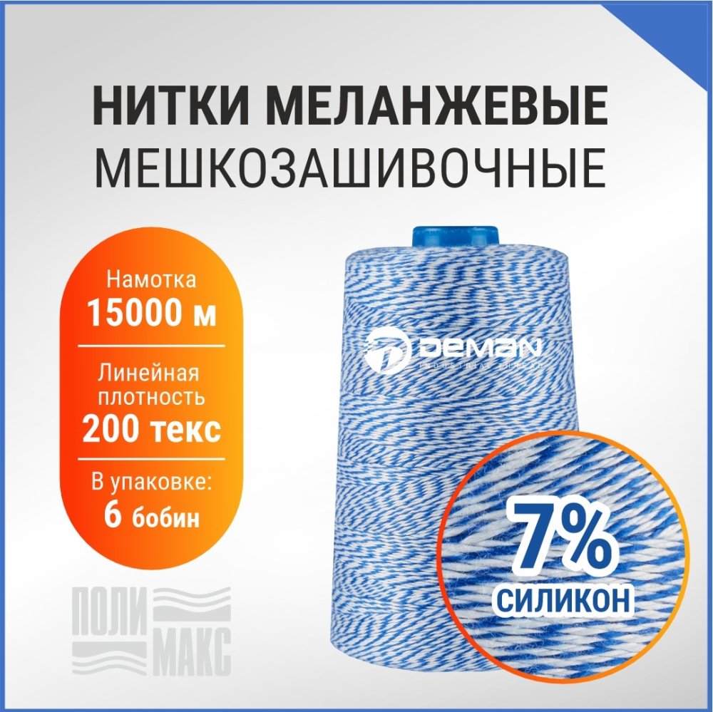 Нитки мешкозашивочные полиэстер 15000м 3кг 200текс, 7% силикон, белый/синий