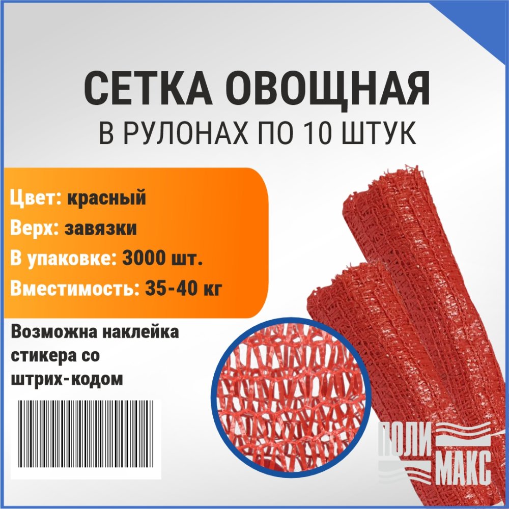 Сетка овощная 35 кг, 50 х 80 см, красный, скрутки по 10 шт.