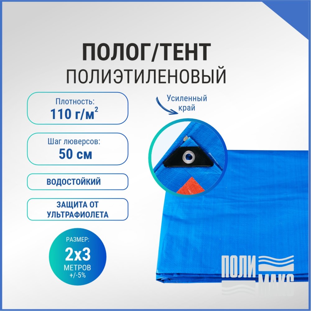Полог/тент полиэтиленовый 110 г/м2, 2 х 3 м, синий/оранжевый