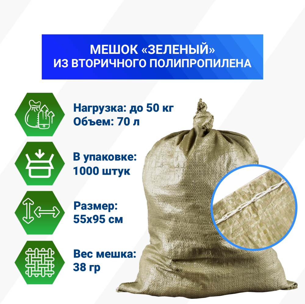 Мешок п/п зеленый 50 кг, 55x95, 38г