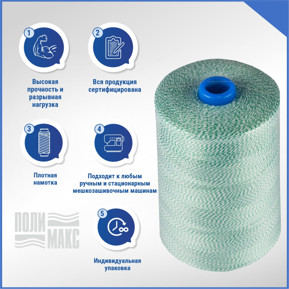 Нитки мешкозашивочные полиэстер 1000м 0,20кг 180текс, белый/зеленый