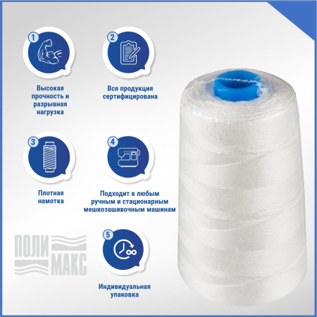 Нитки мешкозашивочные полиэстер 25000м 5кг 200текс, 7% силикон, белый