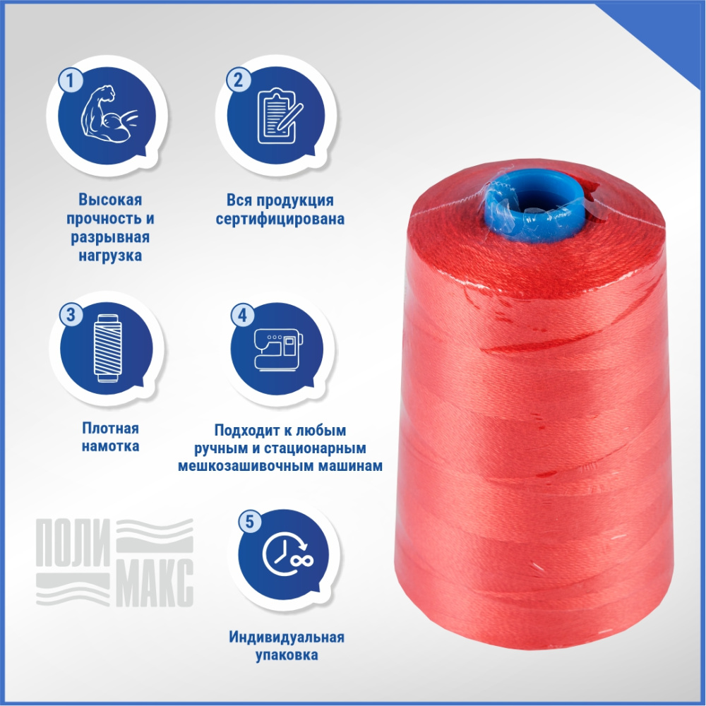 Нитки мешкозашивочные полиэстер 1000м 0,20кг 180текс, красный