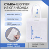Сумка-шоппер из спанбонда с пришивными ручками 24 см, белая, 35 х 40 см