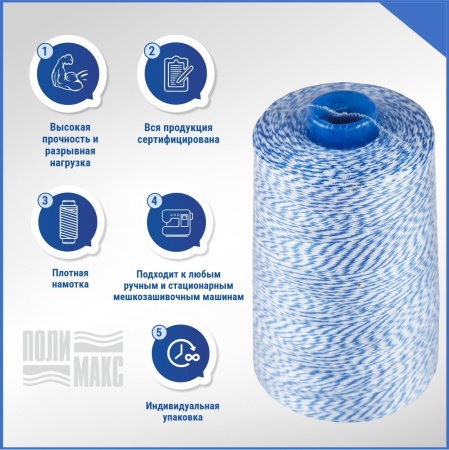 Нитки мешкозашивочные полиэстер 1000м 0,20кг 180текс, белый/синий