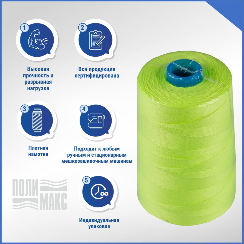 Нитки мешкозашивочные полиэстер 1000м 0,20кг 180текс, салатовый