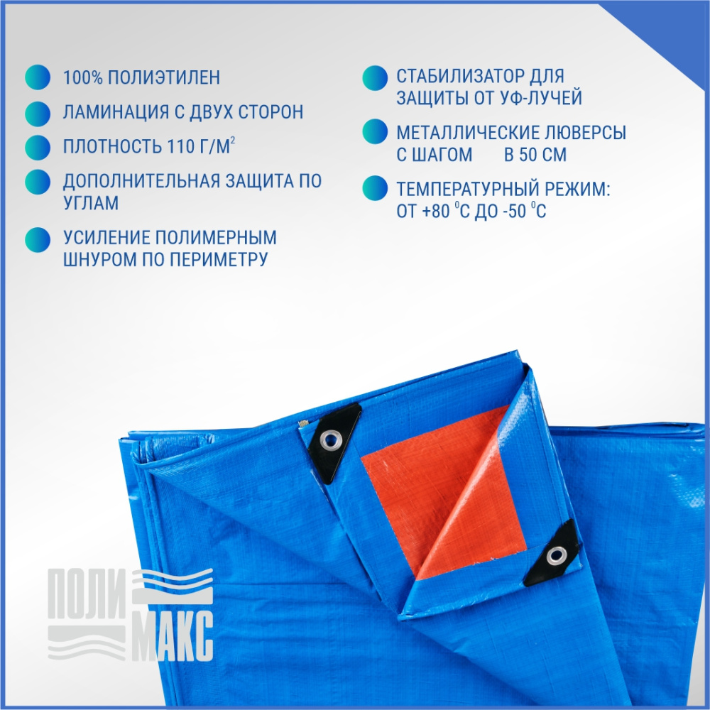 Полог/тент полиэтиленовый 110 г/м2, 2 х 3 м, синий/оранжевый